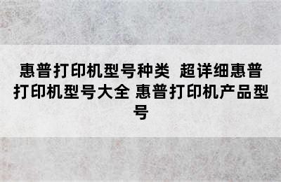 惠普打印机型号种类  超详细惠普打印机型号大全 惠普打印机产品型号